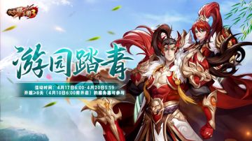 《放开那三国3》游园踏青活动将启 满城春色天天有礼