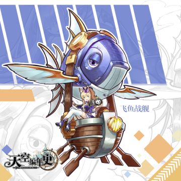 团战的快速终结者！载具介绍之【飞鱼战舰】
