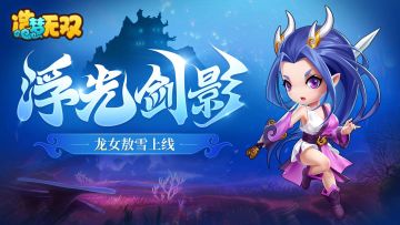 造梦无双1月20日更新公告·龙女敖雪上线