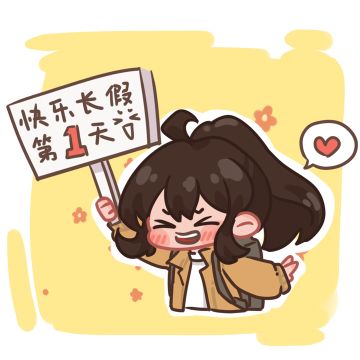 国庆假期第一天开始啦！