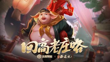 【猪八戒·猪悟能】86版《西游记》联动皮肤来啦！完成任务即可免费领取！