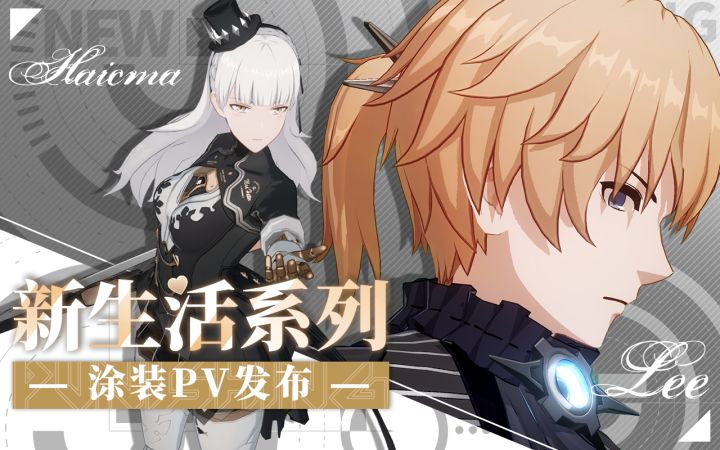 【战双帕弥什】新生活系列丨涂装PV发布截图