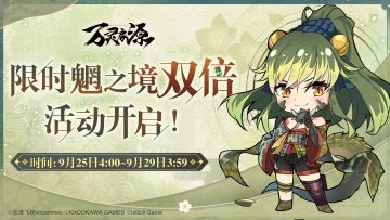 <秘境-魍之境>双倍掉落即将限时开启！