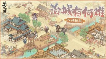 🎁当城主需要做些什么？入城事务抢先知，治城情报提前到，7月21日上任不慌！