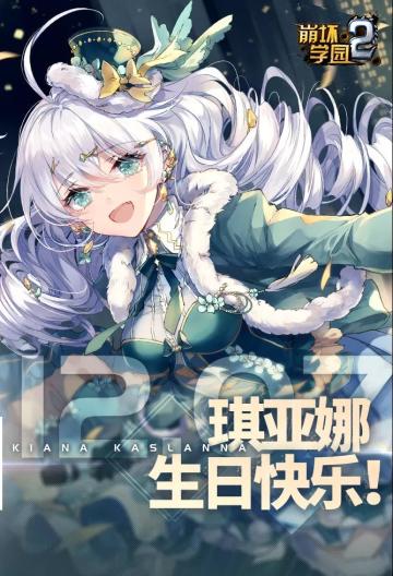 「琪亚娜生贺」向着更高的地方飞吧