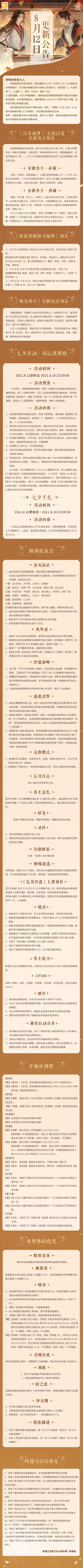 【忘川风华录】8月12日停服更新公告