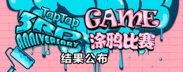 [线上活动] 恭喜所有获奖的的画师们！TapTap 创意涂鸦比赛圆满落幕