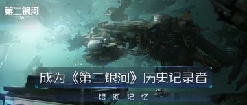 银河记忆丨成为《第二银河》历史记录者