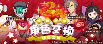 「2周年庆典角色自选扭蛋礼包」限时贩卖公告