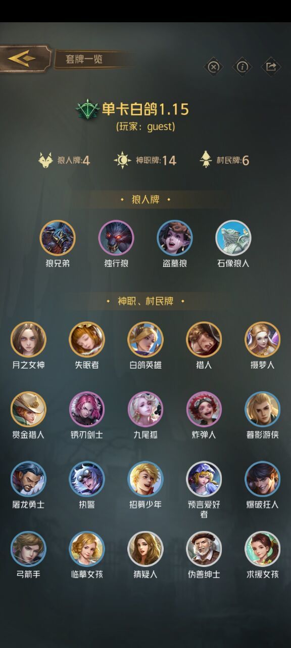 一招一个的单卡白鸽【狼人对决卡组分享】截图