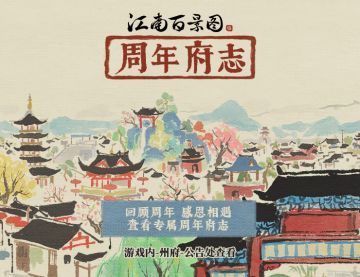 【年度总结】周年府志功能已开启！