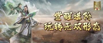 玩法情报站丨将魂苏醒，盖世无双，霸哥教你如何觉醒进阶，玩转无双形态！