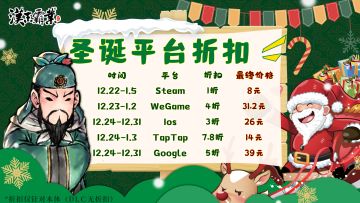 【福利】《汉末霸业》圣诞节“史低”，小姐姐陪你一起过圣诞！（记得投票哦~）