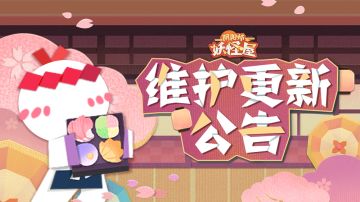 《阴阳师：妖怪屋》3月10日维护更新公告