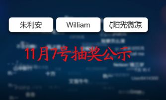 【开奖公示】Bug&建议反馈开奖公示 7