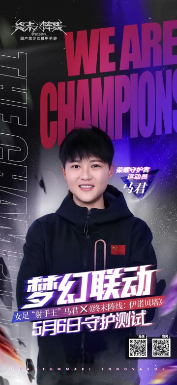 神秘代言人揭晓！“女足射手王”马君邀你5月6日守护测试！