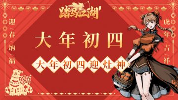 【正月初四】迎灶神