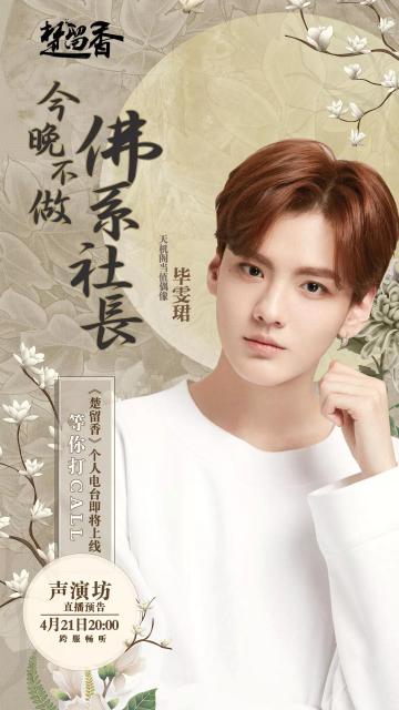 毕雯珺、丁泽仁、李权哲、黄新淳也来声演坊值班？！