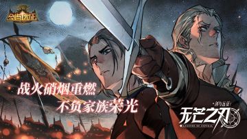 【远征漫画】《剑与远征：无芒之刃》第14话上线啦！