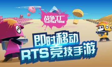 中法开发 即时移动竞技RTS手游《战争工厂》5.26开测