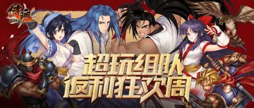 返利狂欢周 | 超玩组队赢好礼！海量道具、限定首发光环等你领！