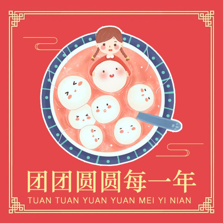 正月十五闹元宵,喜喜乐乐吃汤圆!截图