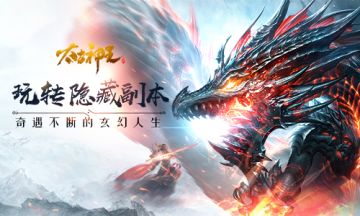 主角光环奇遇不断 《太古神王：星魂觉醒》隐藏副本介绍