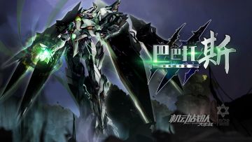 【更新公告】12月14日—新机体「巴巴托斯」实装，限时福利转盘抵达！