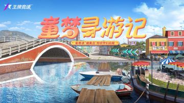 【新图爆料】新赛道看起来很好吃啊！“糖果岛”正式揭幕，童梦寻游即将开启！