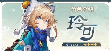 角色介绍 | 玲可