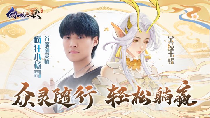 首席御灵师疯狂小杨哥,携九美战灵团躺赢玩转《幻世九歌》 1截图
