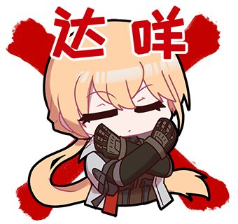 《少女前线2：追放》特别表情包第二弹Vol.1！