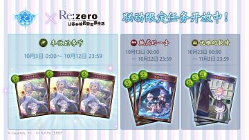 「Re:从零开始的异世界生活」联动限定期间任务公告