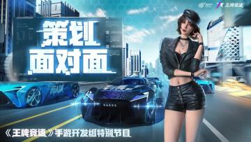 策划面对面！《王牌竞速》赛季前瞻特别节目预告，激情赛道由你领航