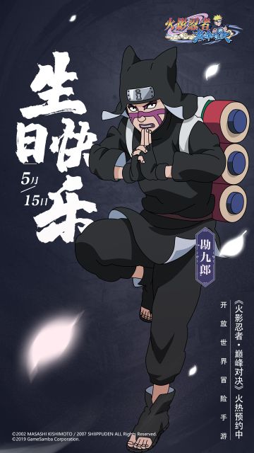 【火影忍者巅峰对决】勘九郎·生日快乐！