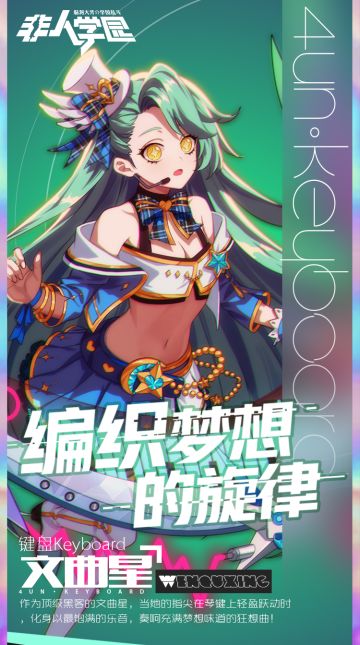 编织梦想的旋律 《非人学园》少女偶像乐队键盘手文曲星曝光