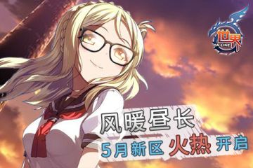 风暖昼长 5月新区火热开启