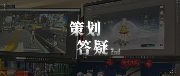 策划QA第二期丨望月是一款什么样的游戏？