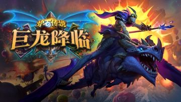 《炉石传说》更新—11月6日 – 准备迎接“巨龙降临”！