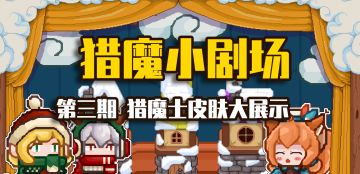 【猎魔小剧场#3 猎魔士皮肤大展示】