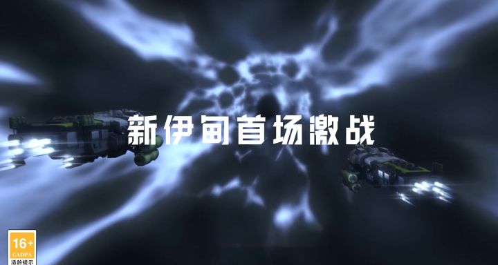 【EVE手游】500人同屏大战!曙光邀请赛战斗实况超燃回顾截图