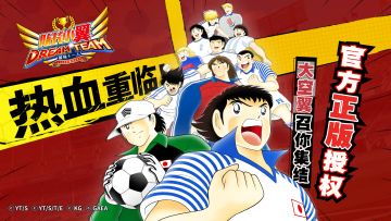 【首测福利】热血重临，大空翼召你集结！