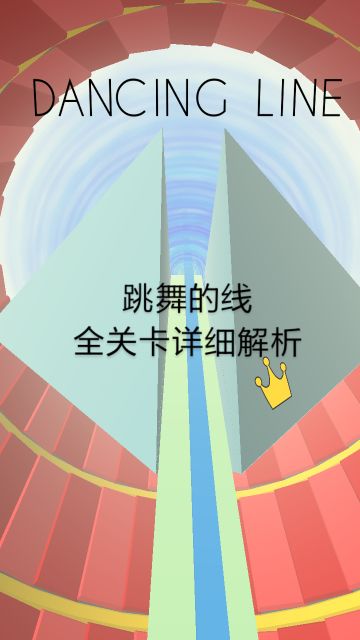 跳舞的线の攻略[已停更]