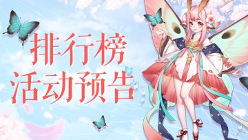 【活动预告】排行榜活动 | 织女蝶器灵返场
