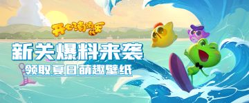 【更新爆料】新关爆料来袭！领取夏日萌趣壁纸~