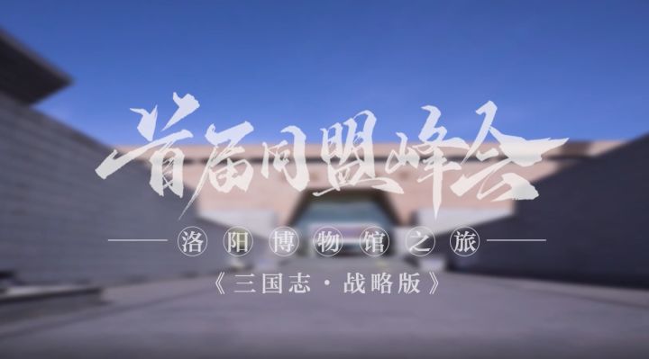 同盟峰会精彩回顾之洛阳博物馆之旅截图