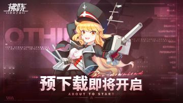 「吾卫黎明」测试预下载明日开启！