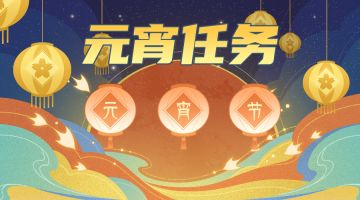 活动解读丨正月十五，元宵大闹！