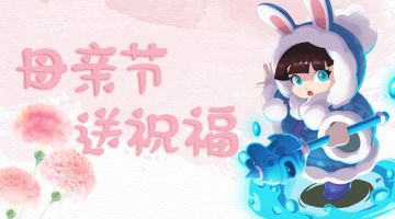 【感恩母亲节】小小礼物及心意，伴你同度母亲节