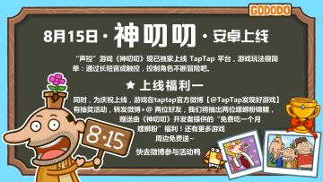 8月15日《神叨叨》安卓上线福利——开发者邀你边玩边嗦螺蛳粉！还有游戏周边小礼品等着你哟！
